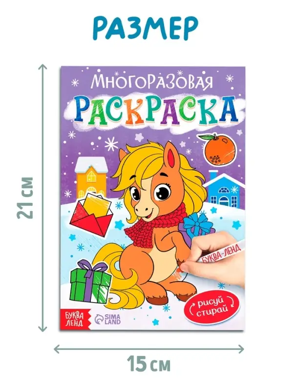 Многоразовая раскраска «Лошадка», 5 маркеров Многоразовая раскраска «Лошадка», 5 маркеров