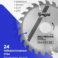 Диск пильный по дереву ТУНДРА, быстрый рез, 160&times;32 мм (кольца на 22,20,16), 24 зуба