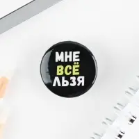 Значок металлический , закатной «Не беси меня», 25 мм, МИКС