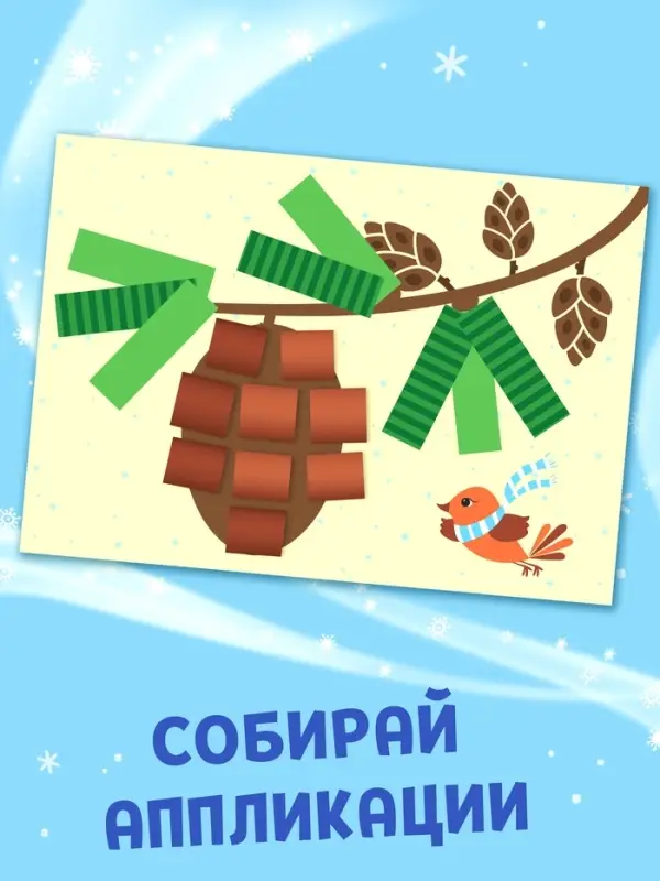 Аппликации &laquo;Зимнее чудо&raquo;, 20 стр.