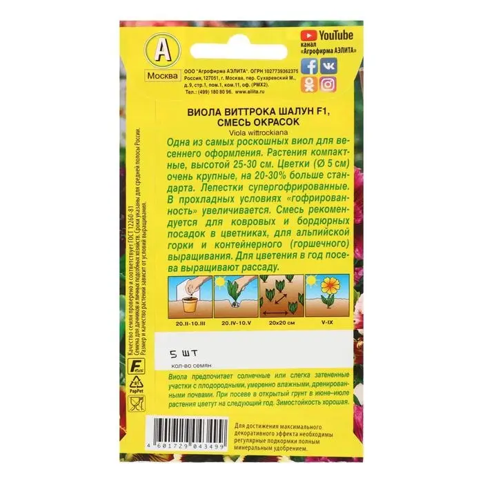 Семена цветов Виола  Семена цветов Виола "Шалун", Дв, 5 шт.