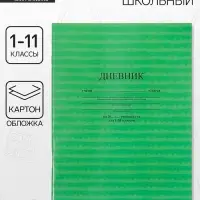 Дневник школьный универсальный &laquo;Зелёный&raquo; 1-11 класс, 40 листов