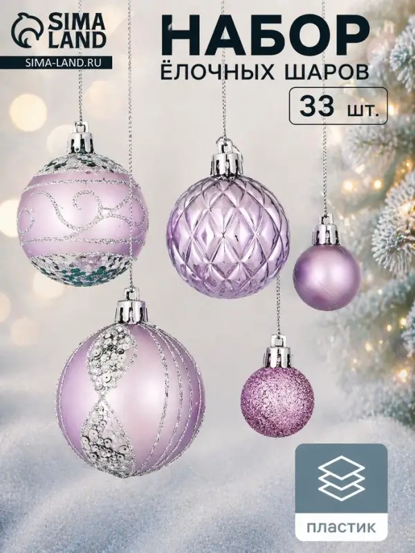 Ёлочные шары &laquo;Хоровод&raquo;, d=2.5 и 5.5 см, набор 33 шт., сиреневые