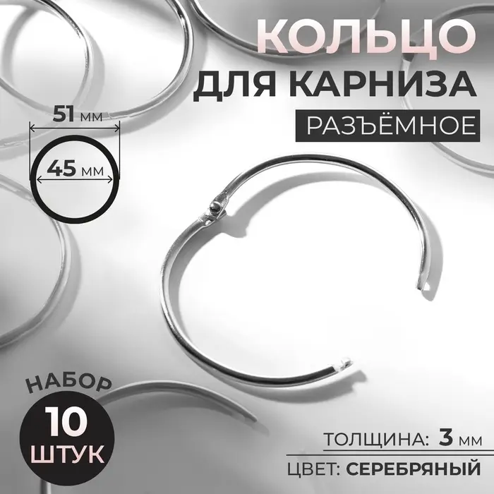 Кольцо для карниза, разъёмное, d = 45/51 мм, 10 шт., цвет серебряный
