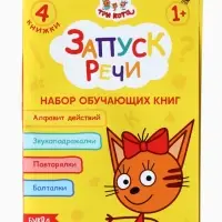 Книги детские обучающие «Запуск речи», набор 4 шт. по 36 стр., Три кота