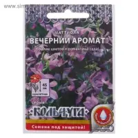 Семена цветов Маттиола "Вечерний аромат" серия Кольчуга, О, 0,3 г