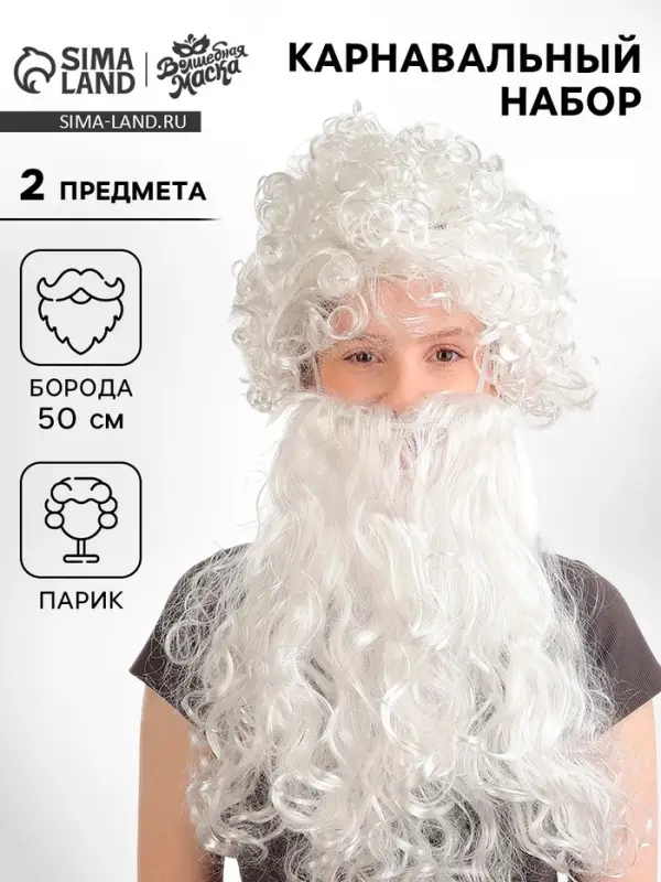 Карнавальный набор &laquo;Дед Мороз&raquo;