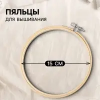 Пяльцы для вышивания, d=15 см