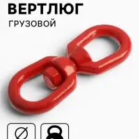 Вертлюг грузовой, ТУНДРА, 10 мм, 3т., 1 шт.