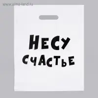 Пакет с приколами, полиэтиленовый с вырубной ручкой, «Несу счастье», 60 мкм 31×40 см