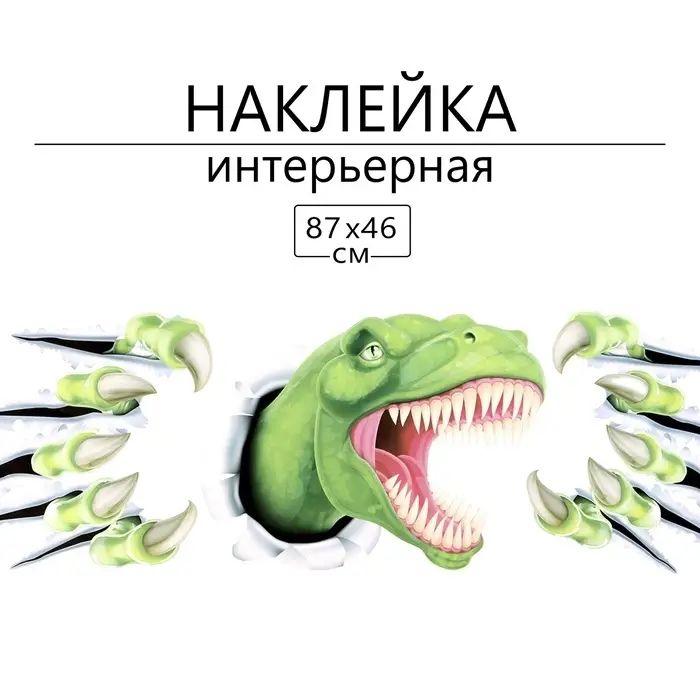 Интерьерная наклейка 3Д TAKE IT EASY &laquo;Тирекс&raquo;, 87&times;46 см