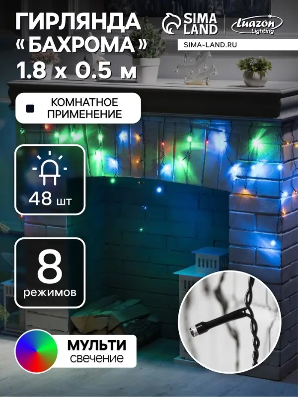 Гирлянда &laquo;Бахрома&raquo; 1.8&times;0.5 м, IP20, тёмная нить, 48 LED, свечение мульти, 8 режимов, 220 В