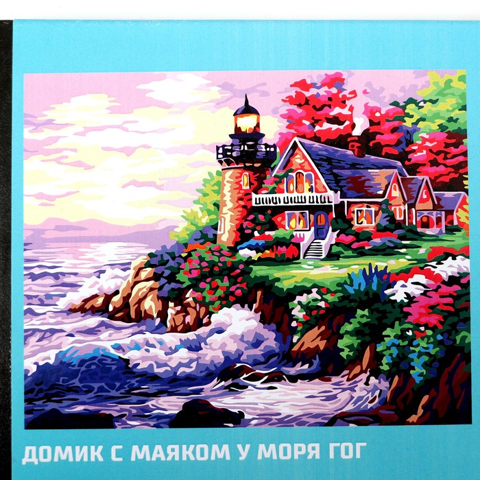 Картина по номерам на холсте с подрамником «Домик с маяком у моря», 40 х 50 см