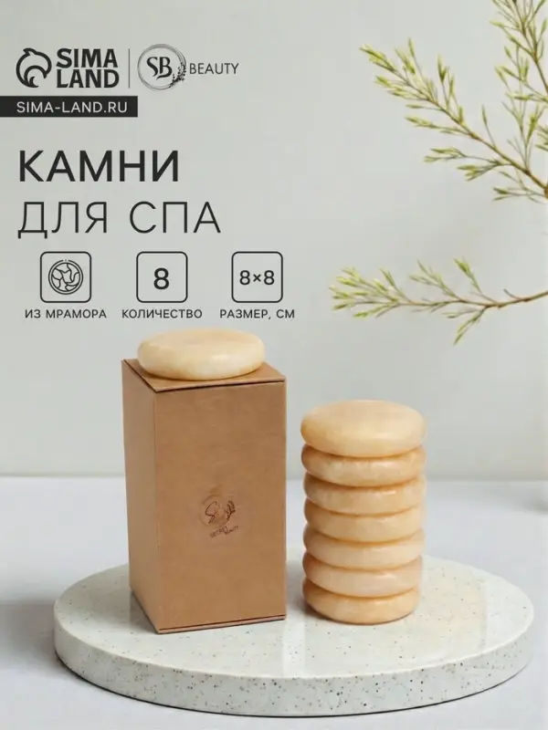 Камни для СПА 8&times;8 желтоватый мрамор, 8 шт.