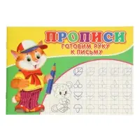 Прописи. Готовим руку к письму.