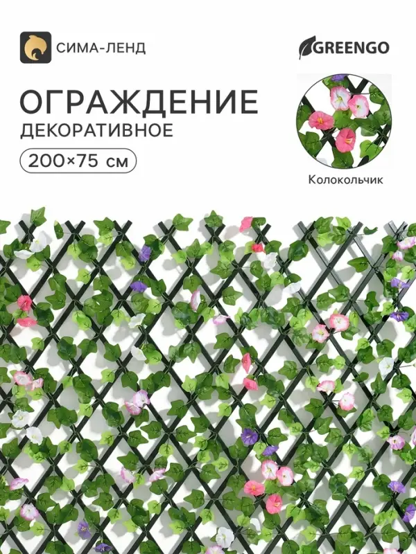 Ограждение декоративное &laquo;Колокольчик&raquo;, 200&times;75 см, Greengo