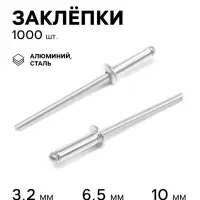 Заклёпки ТУНДРА krep, вытяжные, алюминий-сталь, 3.2&times;10 мм, неокрашенные, 1000 шт.