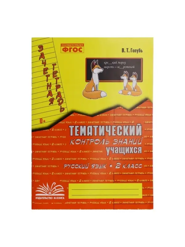 Практические работы &laquo;Русский язык. Тематический контроль знаний&raquo;, ФГОС, 2 класс, Голубь В. Т., 2023