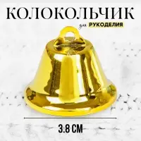 Колокольчик для рукоделия, размер 1 шт. — 3.8 см, золотой