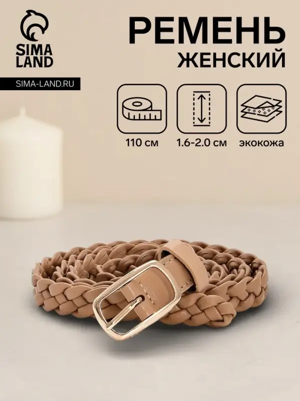 Ремень женский плетёный, 110&times;1.8 см, пряжка металл, золотистая, бежевый