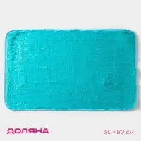 Коврик Доляна &laquo;Пушистик&raquo;, 50&times;80 см, лазурный