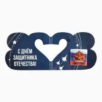 Шоколад молочный в открытке «23 февраля», 5 г.
