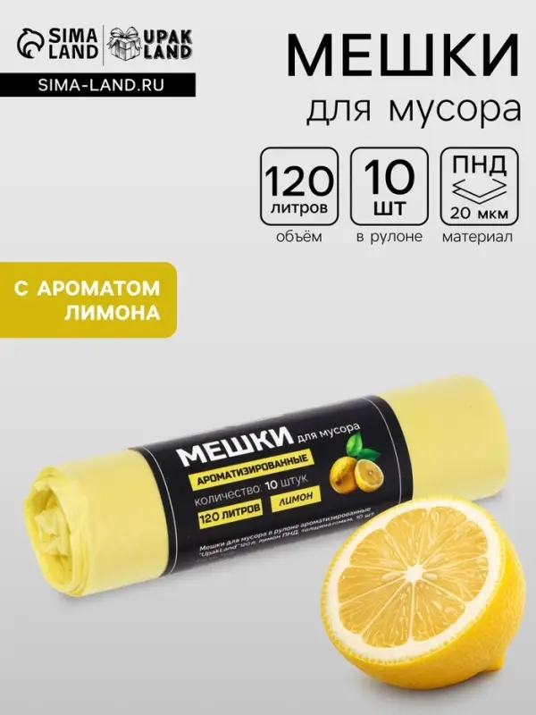Мешки для мусора в рулоне ароматизированные UpakLand 120 л, лимон ПНД, толщина 20 мкм, 10 шт.
