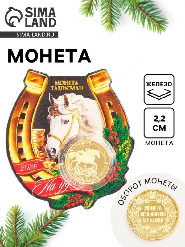 Монета новогодняя сувенирная «Талисман на удачу», диам. 2,2 см Монета новогодняя сувенирная «Талисман на удачу», диам. 2,2 см