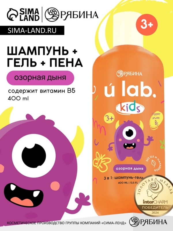 Детский шампунь-гель-пена 3в1 «Монстрики», 400 мл, аромат озорная дыня, ULAB Детский шампунь-гель-пена 3в1 «Монстрики», 400 мл, аромат озорная дыня, ULAB