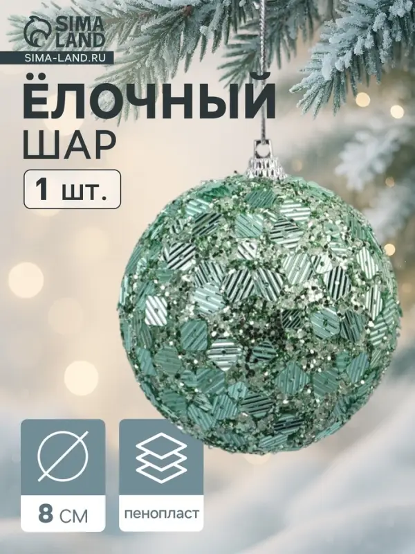 Ёлочный шар новогодний d=8 см «Карнавал» игра, бирюзовый Ёлочный шар новогодний d=8 см «Карнавал» игра, бирюзовый