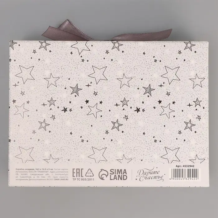 Коробка подарочная, упаковка, «Для тебя хоть звёзды», 16.5 х 12 х 5 см, БЕЗ ЛЕНТЫ