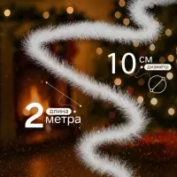 Мишура новогодняя &laquo;Снежок&raquo; d=10 см, L-200 см