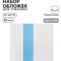 Обложки ПЭ 10 штук, 230&times;450 мм, 50 мкм, для учебников, универсальные