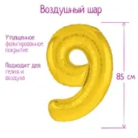 Воздушный шар фольгированный 40" «Цифра 9»