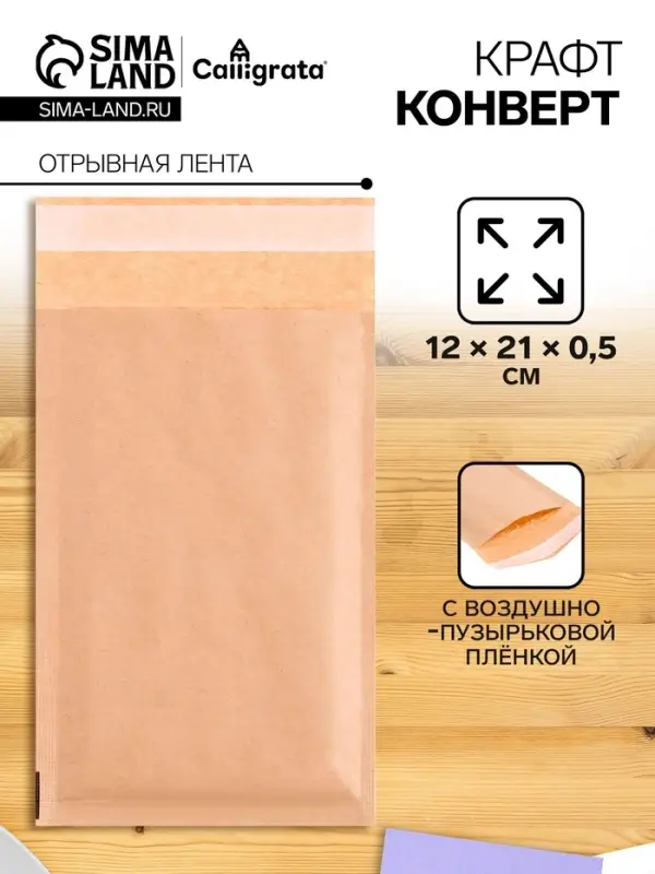 Крафт-конверт с воздушно-пузырьковой плёнкой Calligrata, 12&times;21 см, бежевый