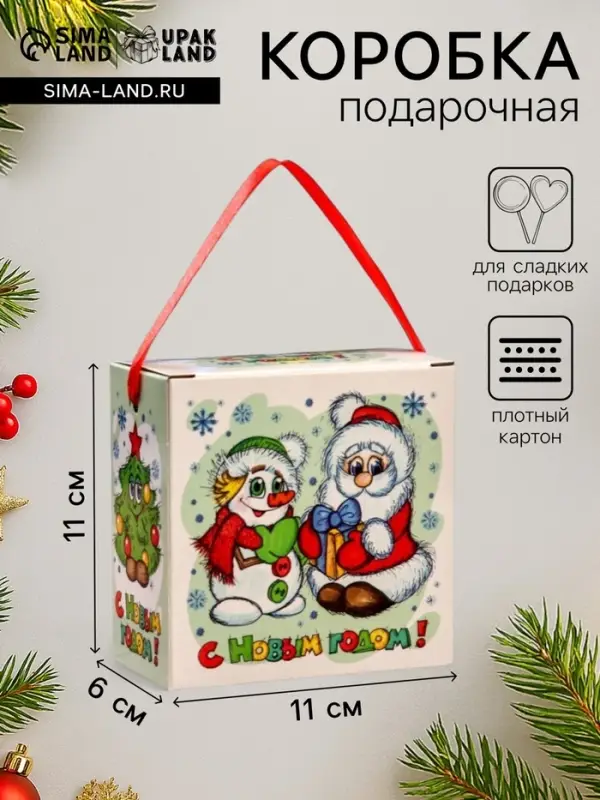 Подарочная новогодняя коробка &laquo;Новогодняя компания&raquo;, для сладких подарков, 11&times;6&times;11 см