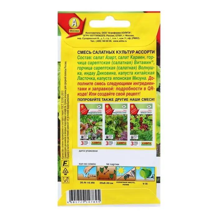 Семена Смесь салатных культур Ассорти Ц/П 0,5г Семена Смесь салатных культур Ассорти Ц/П 0,5г