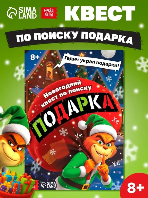 Новогодний квест по поиску подарка "Похититель подарков", 24 стр