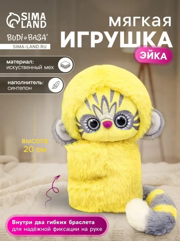 Мягкая игрушка &laquo;Эйка&raquo; на 2 браслетах, желтый, 20 см