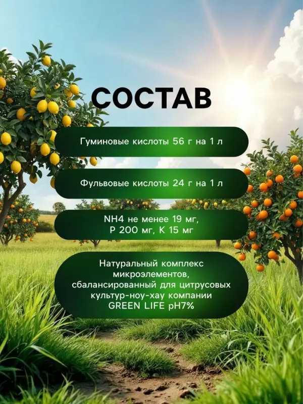 Органическое удобрение для цитрусовых Greenlife, 500 мл