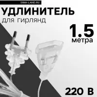 Удлинитель для комнатных гирлянд, 1.5 м, прозрачная нить, УМС-вилка