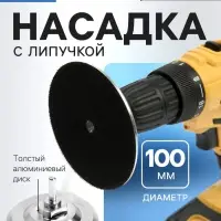 Насадка с липучкой для дрели и УШМ ТУНДРА, толстый алюминиевый диск, с адаптером, 100 мм