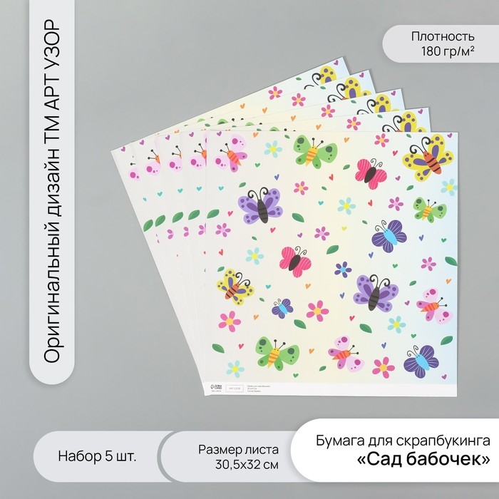 Бумага для скрапбукинга Бумага для скрапбукинга "Сад бабочек" плотность 180 гр набор 5 шт 30,5х32 см