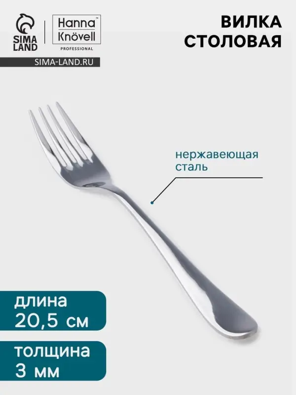 Вилка столовая Hanna Kn&ouml;vell Hertel, 20.5 см, толщина 3 мм, нержавеющая сталь, серебристая
