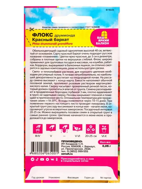 Семена цветов Флокс Друммонда &laquo;Красный Бархат&raquo;, 0.05 г, &laquo;Семена Алтая&raquo;