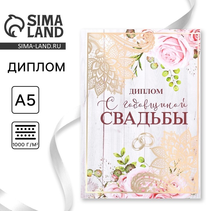 Диплом «С годовщиной свадьбы», А5, 15 х 21 см. Диплом «С годовщиной свадьбы», А5, 15 х 21 см.