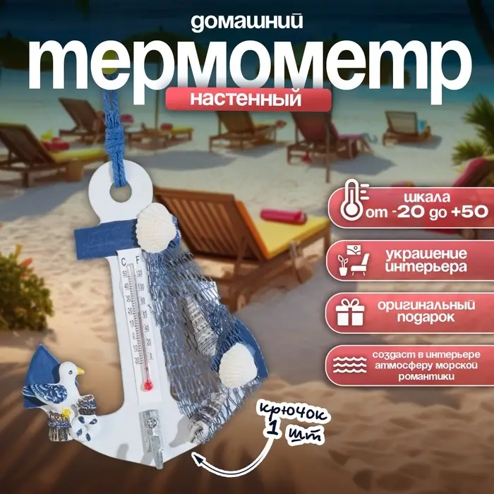 Термометр домашний настенный с крючком &laquo;Якорь с чайкой&raquo;, 12&times;9.5&times;2.5 см
