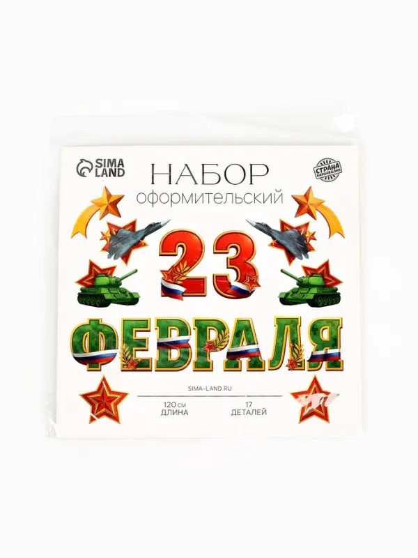 Набор оформительский &laquo;23 февраля&raquo;, 17 деталей