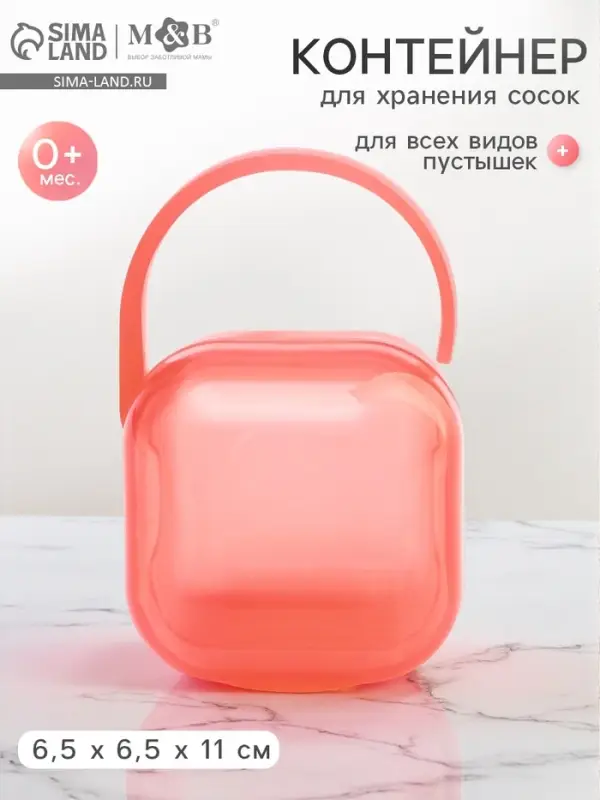 Контейнер для хранения и стерилизации детских сосок и пустышек, розовый