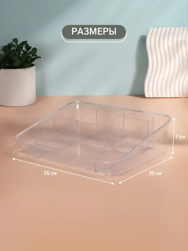 Органайзер для хранения косметики, 8 секций, 26&times;20&times;7 см, МИКС